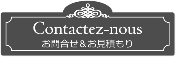 お問合わせ＆お見積もり