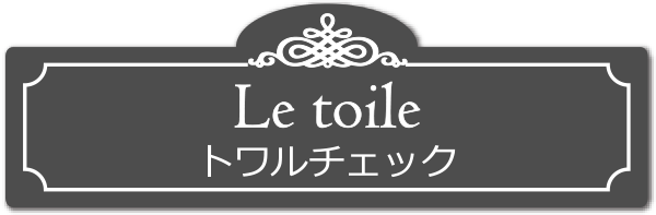 トワルチェック